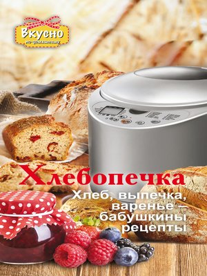 cover image of Хлебопечка. Хлеб, выпечка, варенье – бабушкины рецепты